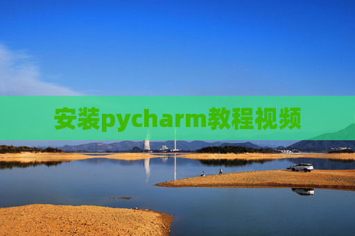 安装pycharm教程视频